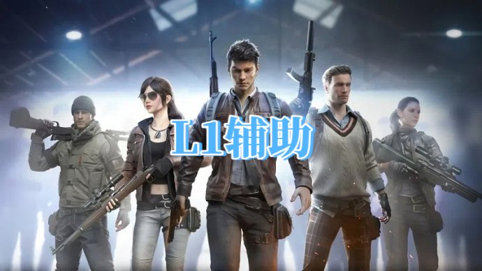 绝地求生L1辅助