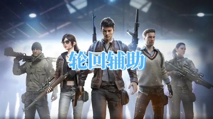 绝地求生轮回辅助