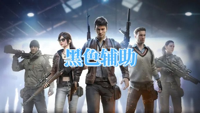 绝地求生黑色辅助