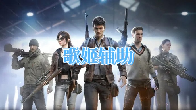 绝地求生歌姬辅助