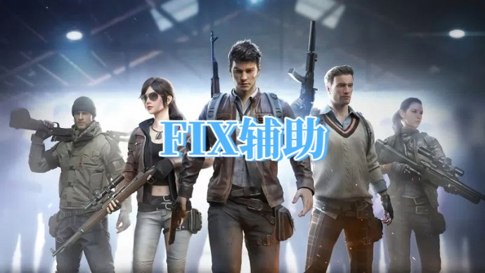 <b>绝地求生FIX内部辅助</b>