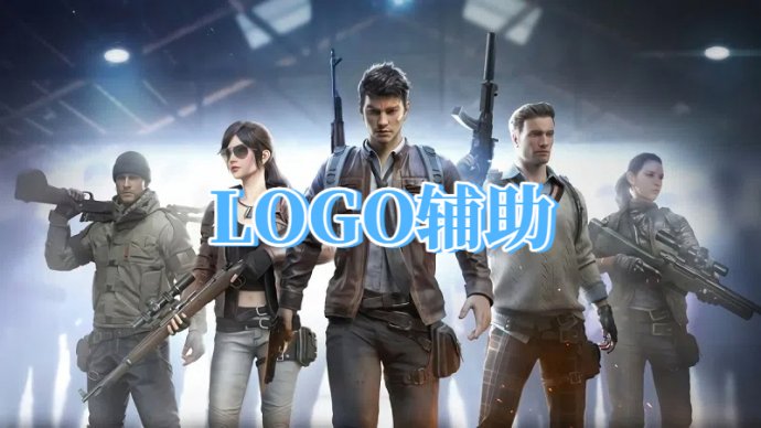 <b>绝地求生LOGO单透辅助</b>