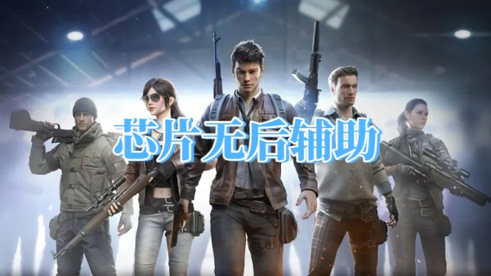 绝地求生芯片无后辅助